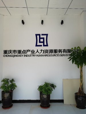 重慶市重點(diǎn)產(chǎn)業(yè)人力資源服務(wù)武隆分公司 專業(yè)人力資源服務(wù)的區(qū)域標(biāo)桿