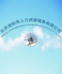 北京坐標(biāo)系人力資源服務(wù)的全面解析